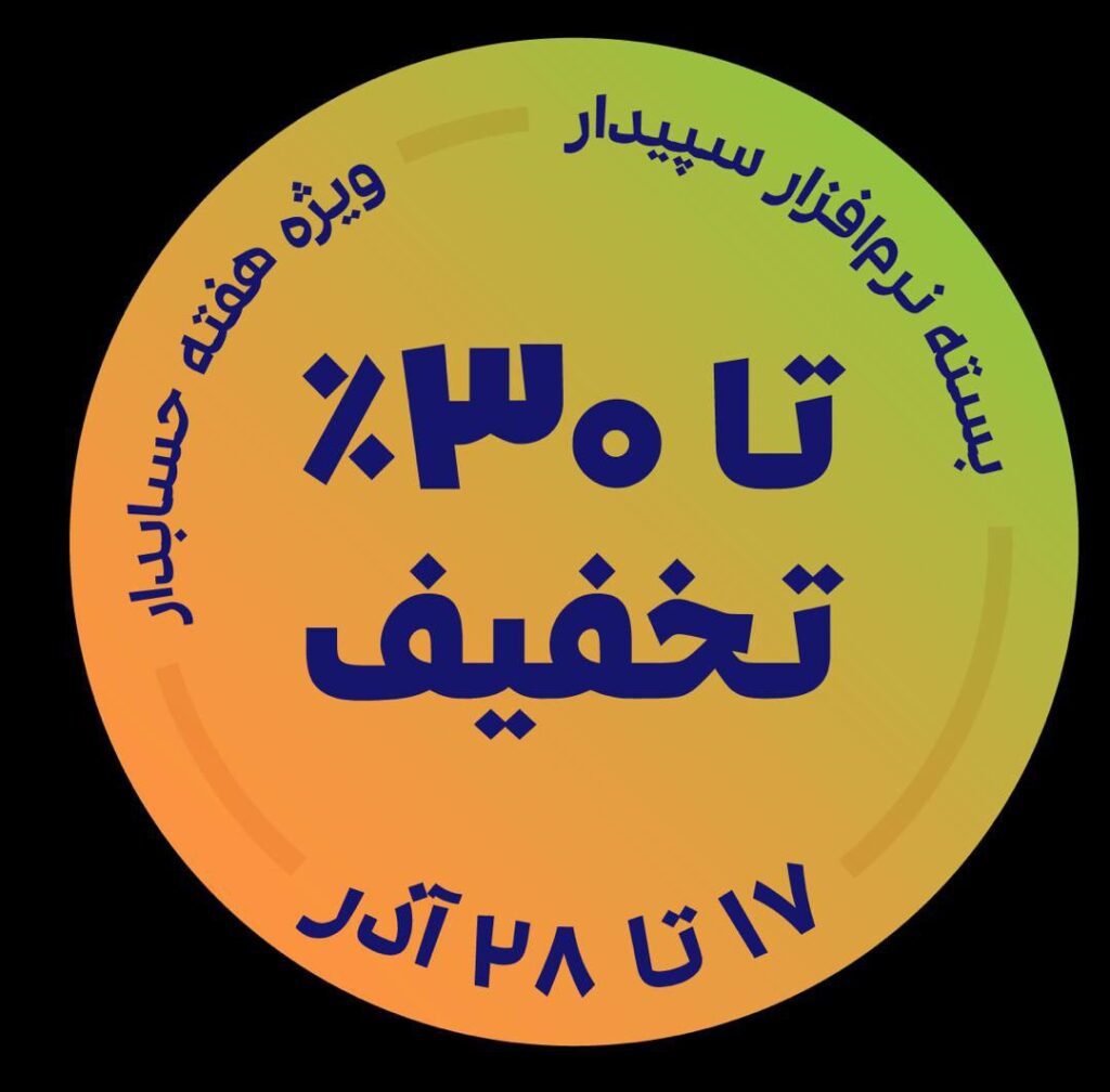تخفیف روز حسابدار